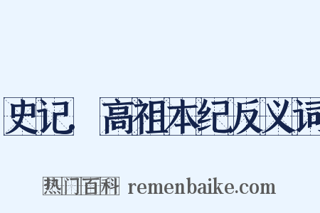 史记.高祖本纪反义词是什么意思的图片